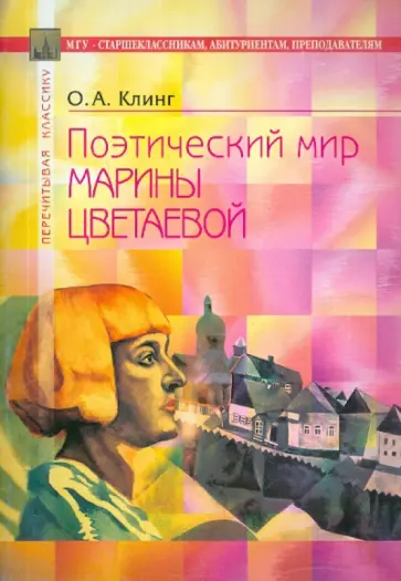 Олег Клинг - Поэтический мир Цветаевой обложка книги