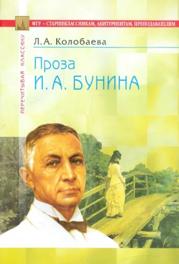 Лидия Колобаева - Проза И. А. Бунина: В помощь старшеклассникам, абитуриентам, преподавателям обложка книги
