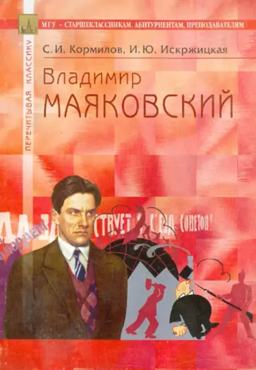 Кормилов, Искржицкая - Владимир Маяковский обложка книги
