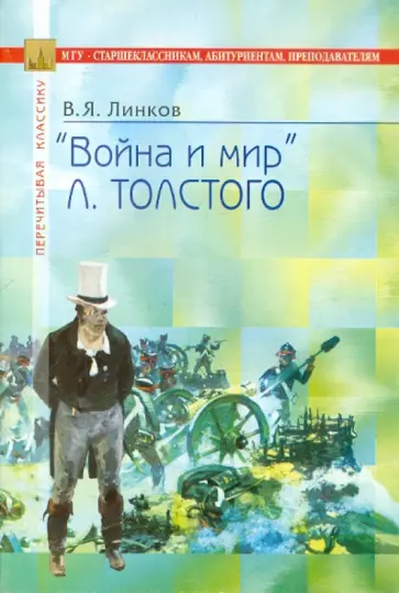 Владимир Линков - Толстой. Война и мир обложка книги