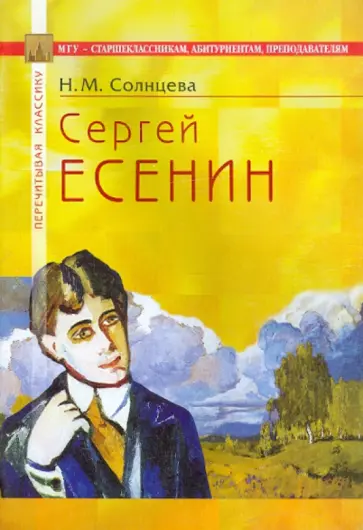 Наталья Солнцева - Сергей Есенин обложка книги