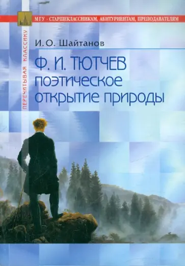 Игорь Шайтанов - Тютчев: поэтическое открытие природы обложка книги