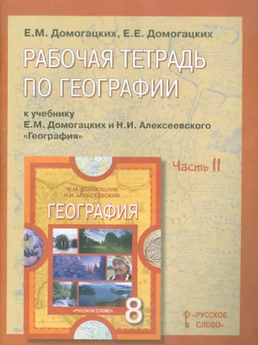 Домогацких, Домогацких - Рабочая тетрадь по географии к учебнику Е.М. Домогацких и Н.И. Алексеевского. 8 класс: в 2 ч. Ч. 2 Домогацких, Домогацких - Рабочая тетрадь по географии к учебнику Е.М. Домогацких и Н.И. Алексеевского. 8 класс: в 2 ч. Ч. 2 обложка книги