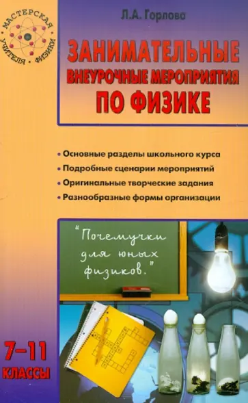 Любовь Горлова - Занимательные внеурочные мероприятия по физике. 7-11 классы обложка книги
