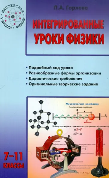 Любовь Горлова - Интегрированные уроки физики. 7-11 классы обложка книги