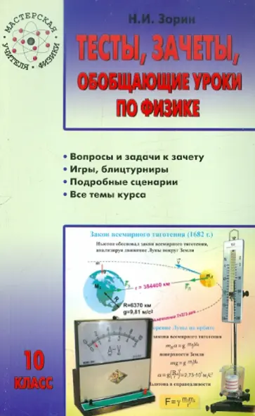 Николай Зорин - Тесты, зачеты, обобщающие уроки по физике. 10 класс Николай Зорин - Тесты, зачеты, обобщающие уроки по физике. 10 класс обложка книги