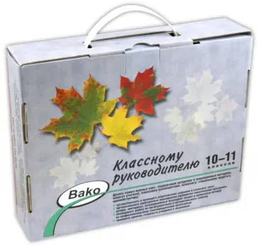 Классному руководителю 10-11 классов (Комплект из 10 книг) обложка книги