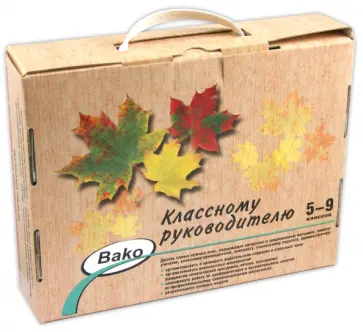 Классному руководителю 5-9 классов (Комплект из 10 книг) обложка книги