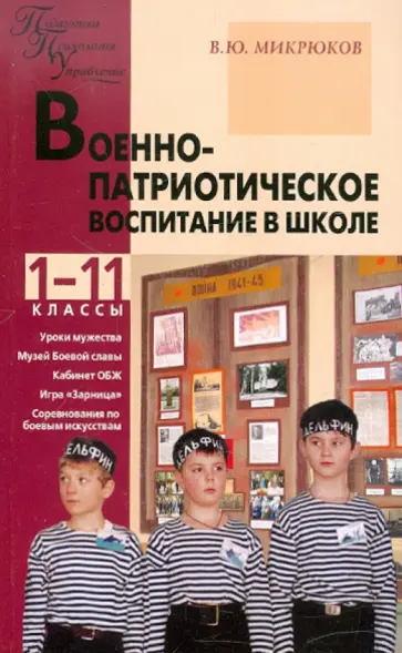 Василий Микрюков - Военно-патриотическое воспитание в школе. 1-11 классы Василий Микрюков - Военно-патриотическое воспитание в школе. 1-11 классы обложка книги