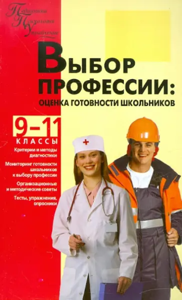 Кропивянская, Лернер - Выбор профессии. Оценка готовности школьников. 9-11 классы Кропивянская, Лернер - Выбор профессии. Оценка готовности школьников. 9-11 классы обложка книги