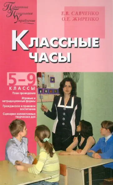 Савченко, Жиренко - Классные часы. 5-9 классы Савченко, Жиренко - Классные часы. 5-9 классы обложка книги