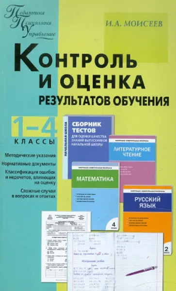 Игорь Моисеев - Контроль и оценка результатов обучения. 1-4 классы Игорь Моисеев - Контроль и оценка результатов обучения. 1-4 классы обложка книги