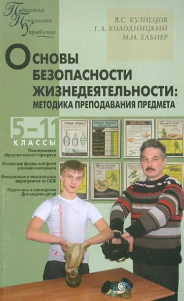 Кузнецов, Колодницкий - ОБЖ. Методика преподавания предмета. 5-11 классы Кузнецов, Колодницкий - ОБЖ. Методика преподавания предмета. 5-11 классы обложка книги