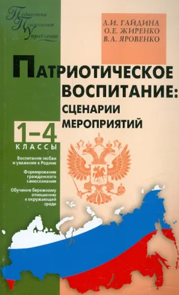 Гайдина, Жиренко - Патриотическое воспитание. 1-4 классы. Сценарии мероприятий Гайдина, Жиренко - Патриотическое воспитание. 1-4 классы. Сценарии мероприятий обложка книги