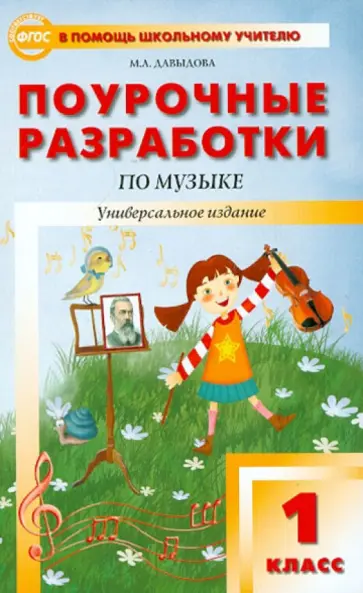 Маргарита Давыдова - Музыка. 1 класс. Поурочные разработки. ФГОС Маргарита Давыдова - Музыка. 1 класс. Поурочные разработки. ФГОС обложка книги