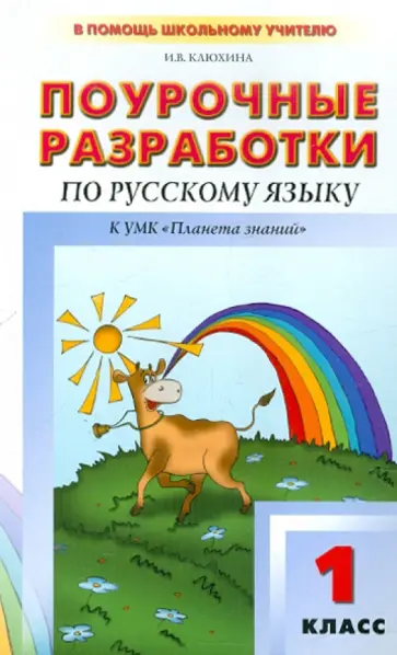 Ирина Клюхина - Поурочные разработки по русскому языку. 1 класс. К учебнику Т.М. Андриановой, В.А. Илюхиной обложка книги