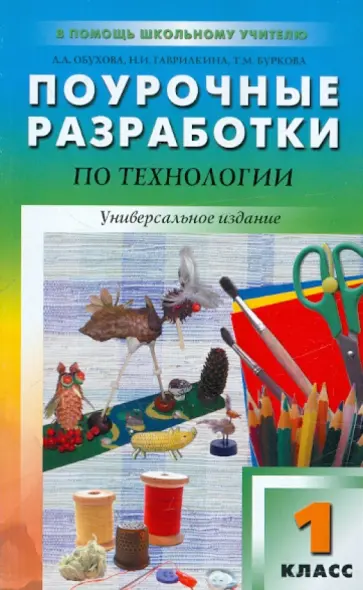 Обухова, Гаврилкина - Поурочные разработки по технологии. 1 класс обложка книги