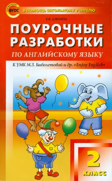 Елена Дзюина - Поурочные разработки по английскому языку. 2 кл К УМК М.З. Биболетовой и др. "Enjoy English". ФГОС обложка книги