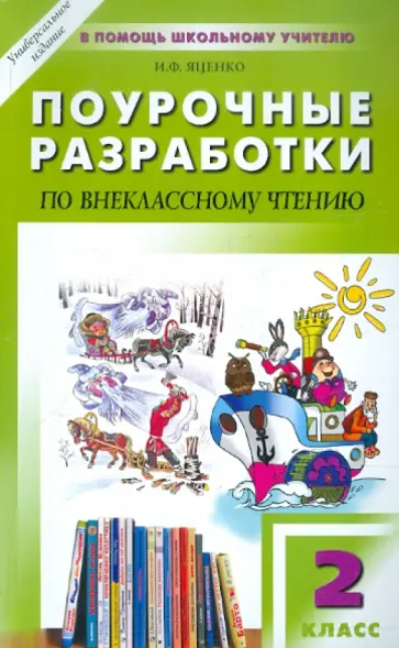 Ирина Яценко - Универсальные поурочные разработки по внеклассному чтению. 2 класс обложка книги