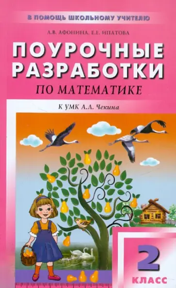 Афонина, Ипатова - Математика. 2 класс. Поурочные разработки к УМК А.Л. Чекина "Перспективная начальная школа" Афонина, Ипатова - Математика. 2 класс. Поурочные разработки к УМК А.Л. Чекина "Перспективная начальная школа" обложка книги