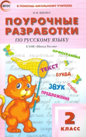 Ирина Яценко - Русский язык. 2 класс. Поурочные разработки к УМК В. П. Канакиной, В. Г. Горецкого. ФГОС Ирина Яценко - Русский язык. 2 класс. Поурочные разработки к УМК В. П. Канакиной, В. Г. Горецкого. ФГОС обложка книги
