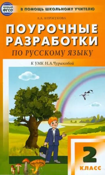 Алла Коржукова - Поурочные разработки по русскому языку. 2 класс. ФГОС Алла Коржукова - Поурочные разработки по русскому языку. 2 класс. ФГОС обложка книги