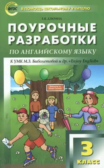 Елена Дзюина - Английский язык. 3 класс. Поурочные разработки к УМК М. З. Биболетовой "Enjoy English". ФГОС Елена Дзюина - Английский язык. 3 класс. Поурочные разработки к УМК М. З. Биболетовой "Enjoy English". ФГОС обложка книги