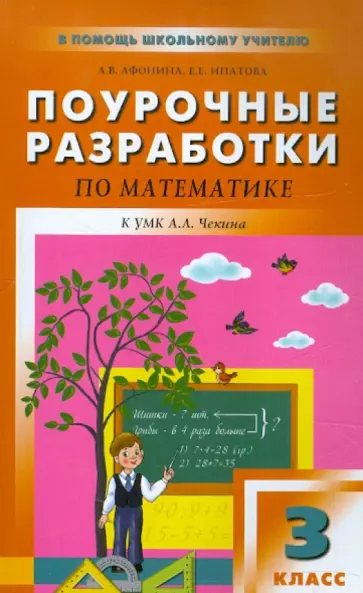 Афонина, Ипатова - Поурочные разработки по математике. 3 класс Афонина, Ипатова - Поурочные разработки по математике. 3 класс обложка книги