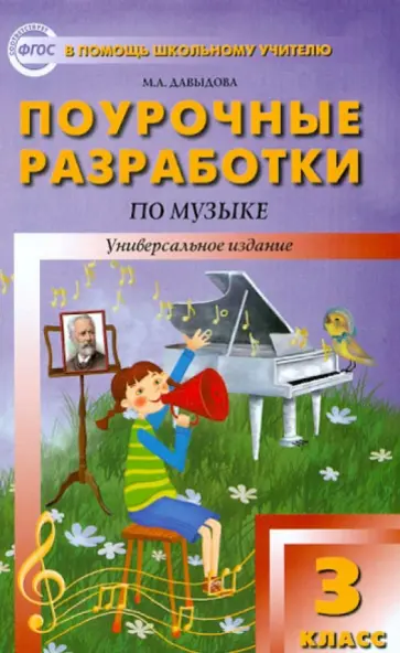 Маргарита Давыдова - Музыка. 3 класс. Поурочные разработки. ФГОС обложка книги