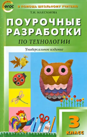 Татьяна Максимова - Поурочные разработки по технологии. 3 класс. Универсальное издание. ФГОС Татьяна Максимова - Поурочные разработки по технологии. 3 класс. Универсальное издание. ФГОС обложка книги