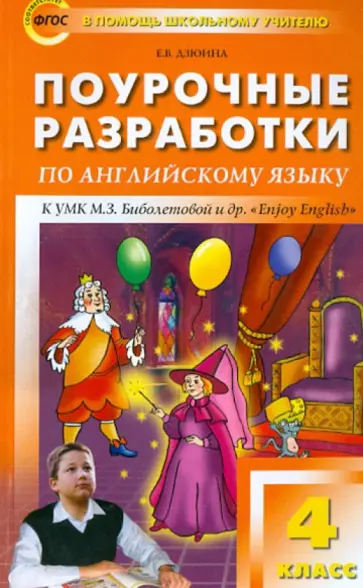 Елена Дзюина - Английский язык. 4 класс. Поурочные разработки по уч. М.З. Биболетовой и др. "Enjoy English". ФГОС Елена Дзюина - Английский язык. 4 класс. Поурочные разработки по уч. М.З. Биболетовой и др. "Enjoy English". ФГОС обложка книги