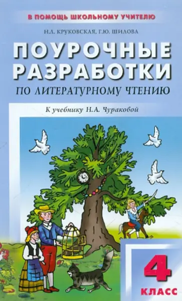 Круковская, Шилова - Поурочные разработки по литературному чтению. 4 класс. К учебнику Н.А. Чураковой обложка книги