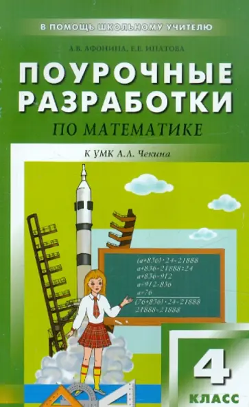 Афонина, Ипатова - Поурочные разработки по математике. 4 класс Афонина, Ипатова - Поурочные разработки по математике. 4 класс обложка книги