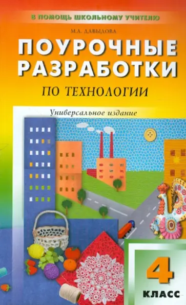 Маргарита Давыдова - Поурочные разработки по технологии. 4 класс обложка книги