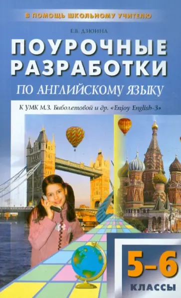 Елена Дзюина - Поурочные разработки по английскому языку. 5-6 классы. К УМК М.З.Биболетовой и др. "Enjoy English-3 обложка книги