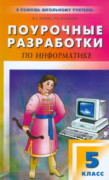Югова, Камалов - Поурочные разработки по информатике. 5 класс обложка книги