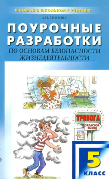 Людмила Попова - Поурочные разработки по основам безопасности жизнедеятельности. 5 класс обложка книги