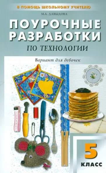 Маргарита Давыдова - Поурочные разработки по технологии (вариант для девочек). 5 класс обложка книги