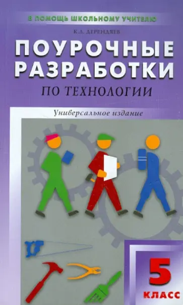 Константин Дерендяев - Поурочные разработки по технологии (вариант для мальчиков). 5 класс Константин Дерендяев - Поурочные разработки по технологии (вариант для мальчиков). 5 класс обложка книги