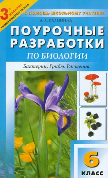Анна Калинина - Поурочные разработки по биологии. 6 класс. К учебникам В.В. Пасечника, И.Н. Пономаревой и др. обложка книги