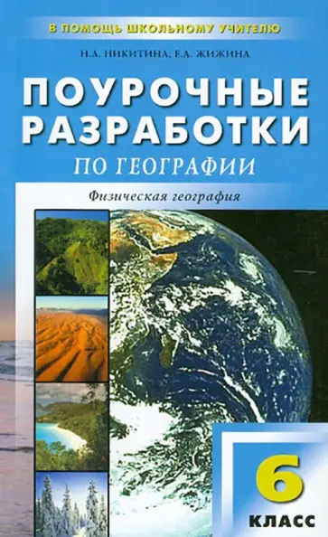 Никитина, Жижина - Поурочные разработки по географии. 6 класс обложка книги