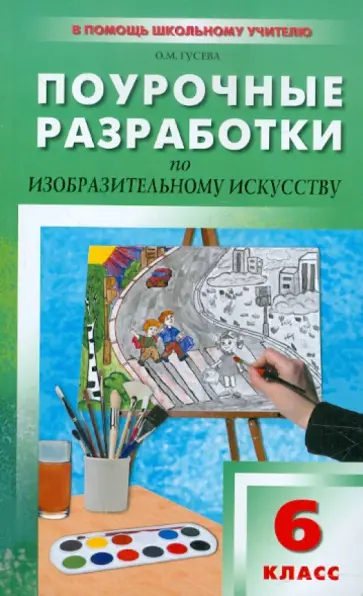 Оксана Гусева - Поурочные разработки по изобразительному искусству. 6 класс. По программе Б.М. Неменского обложка книги