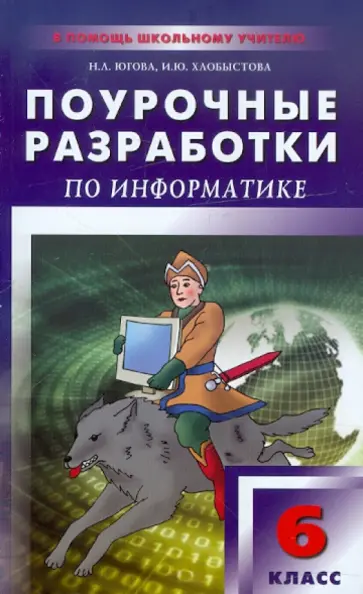 Югова, Хлобыстова - Поурочные разработки по информатике. 6 класс обложка книги