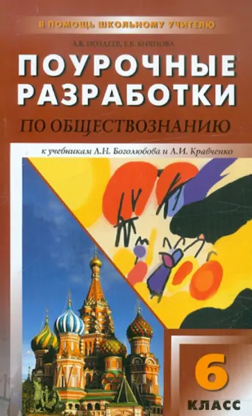 Поздеев, Биянова - Универсальные поурочные разработки по обществознанию. 6 класс. К учебникам Л.Н. Боголюбова и др. Поздеев, Биянова - Универсальные поурочные разработки по обществознанию. 6 класс. К учебникам Л.Н. Боголюбова и др. обложка книги