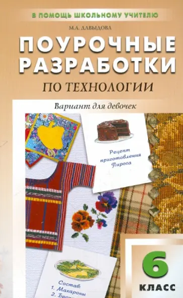 Маргарита Давыдова - Поурочные разработки по технологии (вариант для девочек). 6 класс обложка книги