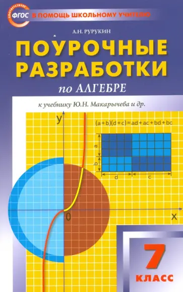 Александр Рурукин - Алгебра. 7 класс. Поурочные разработки к учебнику Ю. Н. Макарычева и др. ФГОС Александр Рурукин - Алгебра. 7 класс. Поурочные разработки к учебнику Ю. Н. Макарычева и др. ФГОС обложка книги