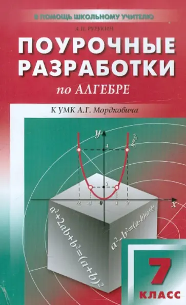 Александр Рурукин - Алгебра. 7 класс. Поурочные разработки к УМК А.Г. Мордковича и др обложка книги