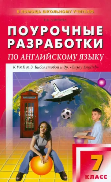 Елена Дзюина - Английский язык. 7 класс. Поурочные разработки к УМК М.З. Биболетовой и др. "Enjoy English" обложка книги