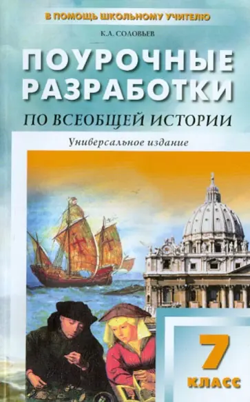 Кирилл Соловьев - Универсальные поурочные разработки по всеобщей истории. 7 класс обложка книги