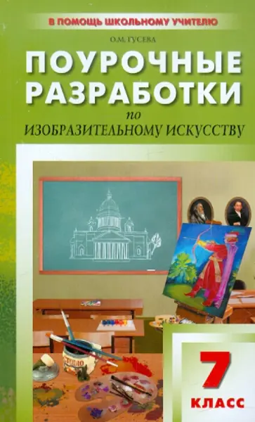 Методическое пособие для учителя по курсу «Православная культура Смоленской земли»